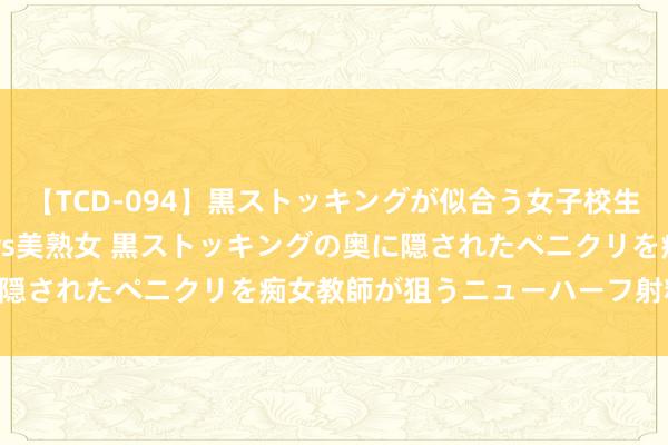 【TCD-094】黒ストッキングが似合う女子校生は美脚ニューハーフ 5 vs美熟女 黒ストッキングの奥に隠されたペニクリを痴女教師が狙うニューハーフ射精 惠阳区