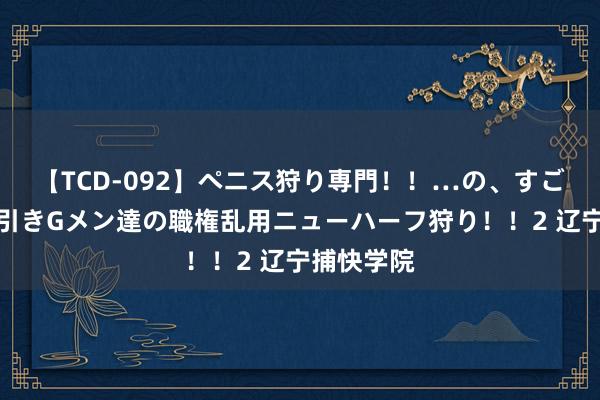 【TCD-092】ペニス狩り専門！！…の、すごい痴女万引きGメン達の職権乱用ニューハーフ狩り！！2 辽宁捕快学院